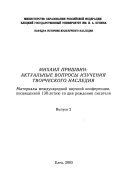 Михаил Пришвин: вып. 2. Материалы научной конференции, посвященной 130-летию со дня рождения писателя