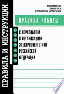 Правила работы с персоналом в организациях электроэнергетики Российской Федерации