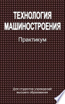 Технология машиностроения. Практикум