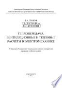 Теплопередача, вентиляционные и тепловые расчеты в электромеханике