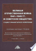 Великая Отечественная война 1941-1945 гг. и советское общество. Социогуманитарное измерение