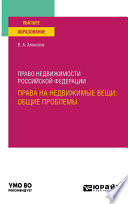 Право недвижимости Российской Федерации. Права на недвижимые вещи: общие проблемы. Учебное пособие для вузов