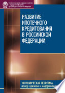 Развитие ипотечного кредитования в Российской Федерации