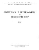 Материалы и исследования по археологии СССР