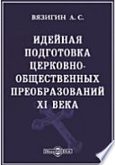 Идейная подготовка церковно-общественных преобразований XI века // Журнал Министерства Народного Просвещения. Седьмое десятилетие. Часть CCCXXXIII. 1901. Февраль