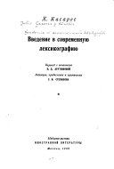 Введение в современную лексикографию