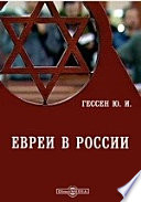 Евреи в России