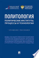 Политология: политические институты, процессы и технологии. Учебное пособие