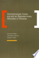 Центральная Азия: взгляд из Вашингтона, Москвы и Пекина