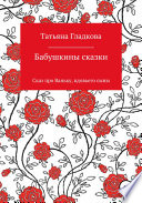 Бабушкины сказки. Сказ про Ваньку, вдовьего сына