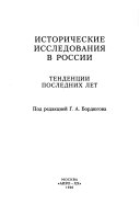 Исторические исследования в России