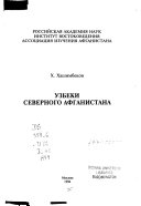 Узбеки Северного Афганистана