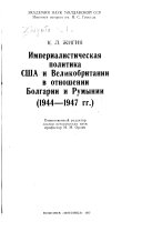 Империалистическая политика США и Великобритании в отношении Болгарии и Румынии, 1944-1947 гг