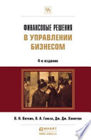 Финансовые решения в управлении бизнесом 4-е изд., пер. и доп. Учебно-практическое пособие