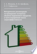 Методические рекомендации по проведению экспертизы объектов недвижимого имущества в части определения класса энергоэффективности