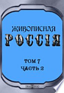 Живописная Россия. Отечество наше в его земельном, историческом, племенном, экономическом и бытовом значении