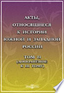 Акты, относящиеся к истории Южной и Западной России