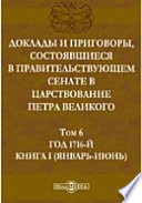 Доклады и приговоры, состоявшиеся в Правительствующем Cенате в царствование Петра Великогоянварь-июнь)