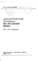 Didakticheskiĭ material po russkomu i͡azyku, IV-VI [i. e. chetvërtyĭ-shestoĭ] klassy