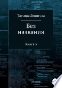 Книга 3. Без названия