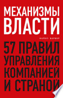 Механизмы власти. 57 правил управления компанией и страной