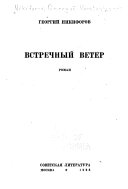 Встречный ветер