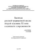 Писатели русской традиционной школы второй половины ХХ века в контексте современности