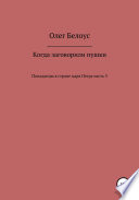 Когда заговорили пушки