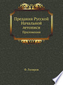 Предания Русской Начальной летописи