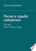 Питер в судьбе сибирячки. ХХ век. 70-е и 90-е годы