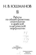 Работы по общей фонетике, семитологии и арабской классической морфологии