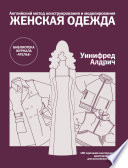 Английский метод конструирования и моделирования. Женская одежда