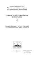 Украшения народов Сибири