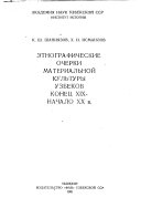 Этнографические очерки материальной культуры узбеков конец XIX-начало XX в