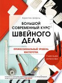 Большой современный курс швейного дела. Профессиональный уровень мастерства. 9 месяцев интенсива