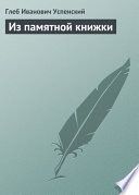 Из памятной книжки