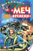 «Меч времени»