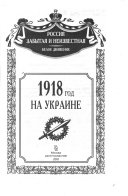 1918 год на Украине