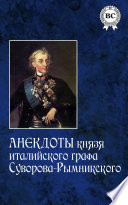 Анекдоты князя италийского графа Суворова-Рымникского