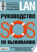 Журнал сетевых решений / LAN