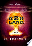 «Z» Land, или Сон на охоте