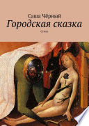 Поэзия Саши Чёрного (1880—1932)