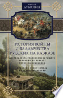 История войны и владычества русских на Кавказе. Деятельность главнокомандующего войсками на Кавказе П.Д. Цицианова. Принятие новых земель в подданство России. Том 4