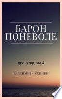 Два в одном. Барон поневоле