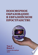 Ноосферное образование в евразийском пространстве. Том 2. Книга 1