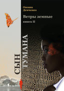 Ветры земные. Книга 2. Сын тумана