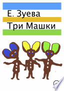 Три Машки