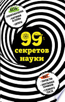 99 секретов науки