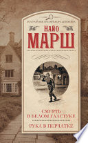 Смерть в белом галстуке. Рука в перчатке (сборник)