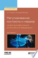 Регулирование, контроль и надзор на финансовом рынке в Российской Федерации 2-е изд., испр. и доп. Учебное пособие для бакалавриата и магистратуры